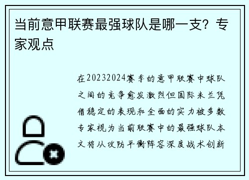 当前意甲联赛最强球队是哪一支？专家观点