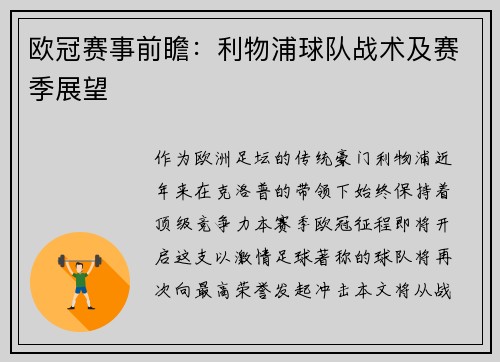 欧冠赛事前瞻：利物浦球队战术及赛季展望