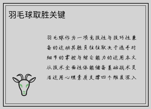 羽毛球取胜关键