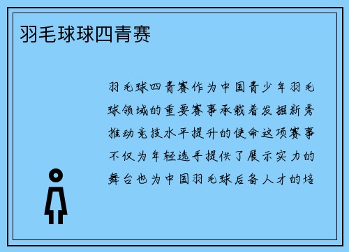 羽毛球球四青赛