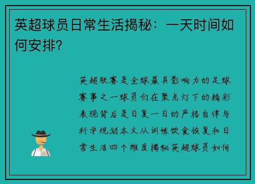 英超球员日常生活揭秘：一天时间如何安排？