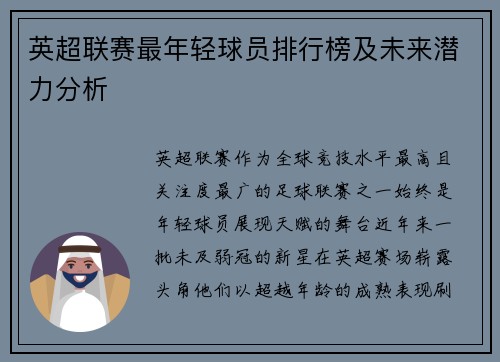英超联赛最年轻球员排行榜及未来潜力分析