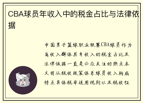 CBA球员年收入中的税金占比与法律依据