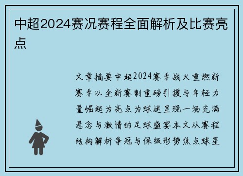 中超2024赛况赛程全面解析及比赛亮点