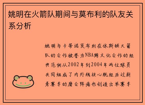 姚明在火箭队期间与莫布利的队友关系分析
