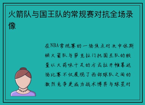火箭队与国王队的常规赛对抗全场录像