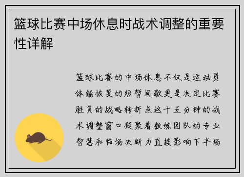 篮球比赛中场休息时战术调整的重要性详解