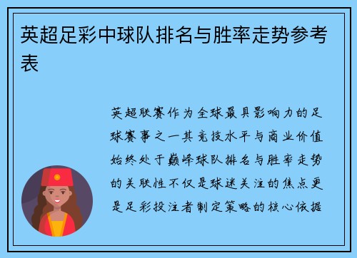英超足彩中球队排名与胜率走势参考表