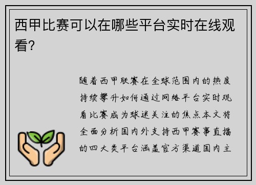 西甲比赛可以在哪些平台实时在线观看？