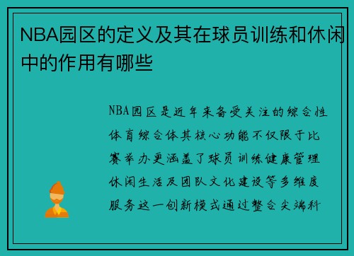 NBA园区的定义及其在球员训练和休闲中的作用有哪些