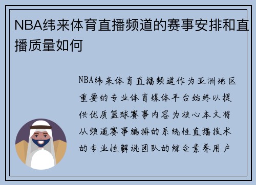 NBA纬来体育直播频道的赛事安排和直播质量如何