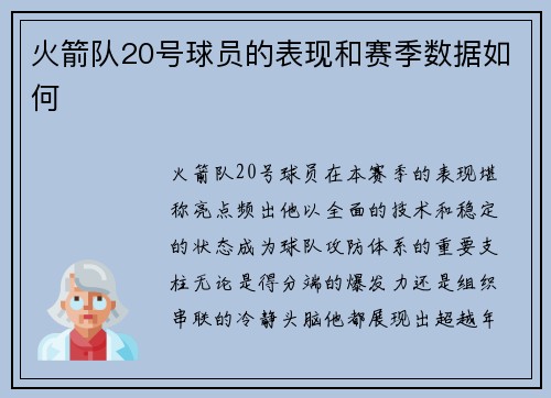 火箭队20号球员的表现和赛季数据如何