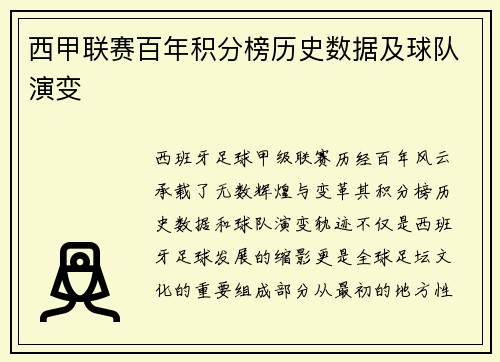 西甲联赛百年积分榜历史数据及球队演变