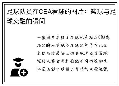 足球队员在CBA看球的图片：篮球与足球交融的瞬间