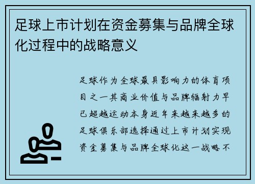 足球上市计划在资金募集与品牌全球化过程中的战略意义