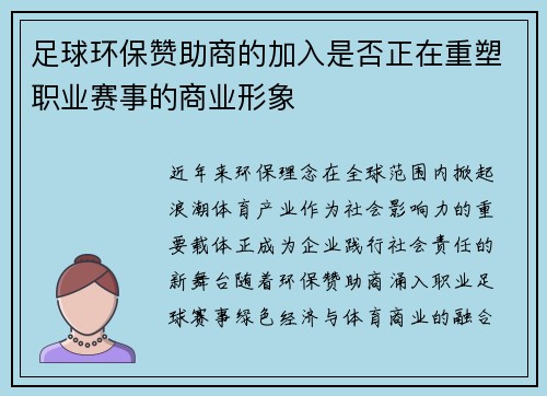 足球环保赞助商的加入是否正在重塑职业赛事的商业形象