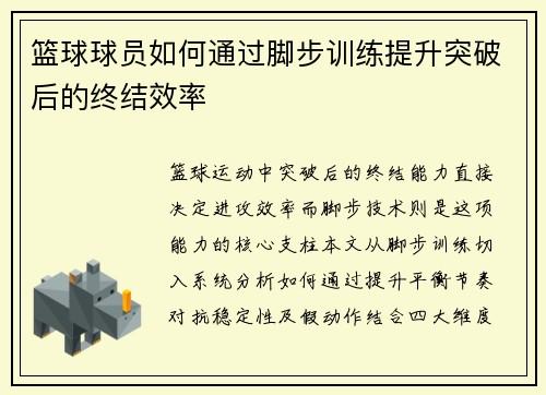 篮球球员如何通过脚步训练提升突破后的终结效率