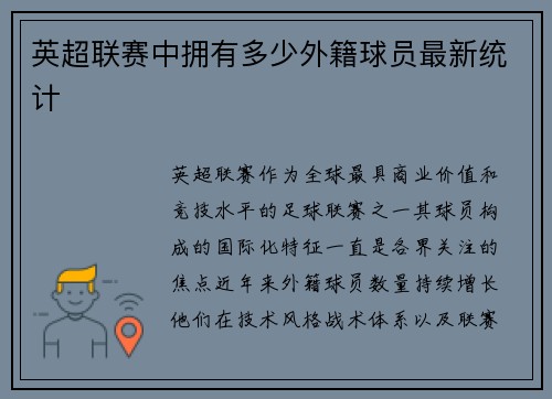 英超联赛中拥有多少外籍球员最新统计