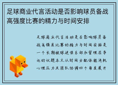 足球商业代言活动是否影响球员备战高强度比赛的精力与时间安排