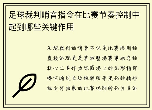 足球裁判哨音指令在比赛节奏控制中起到哪些关键作用