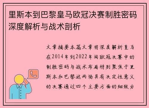 里斯本到巴黎皇马欧冠决赛制胜密码深度解析与战术剖析