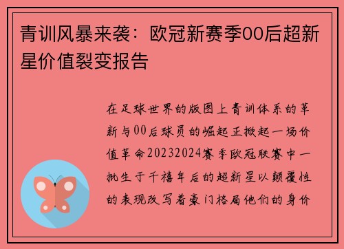 青训风暴来袭：欧冠新赛季00后超新星价值裂变报告