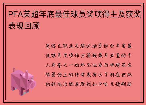 PFA英超年底最佳球员奖项得主及获奖表现回顾