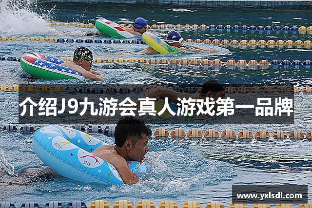 介绍J9九游会真人游戏第一品牌